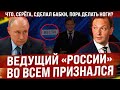 Ведущий "Вестей" во всем признался. Что, Серёга, сделал бабки, пора делать ноги?