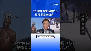 札幌市が2030年冬季五輪パラの招致を断念　秋元市長「今後どうしていくか協議」　市民「ほかにお金をかけるものがある」 | TBS NEWS DIG #shorts