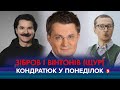 🔴 КОНДРАТЮК У ПОНЕДІЛОК | Володарі найкрасивіших вусів - Павло Зібров і Роман Вінтонів (Майкл Щур)