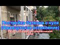 Постройка балкона с нуля.Часть2 установка м.п рамы