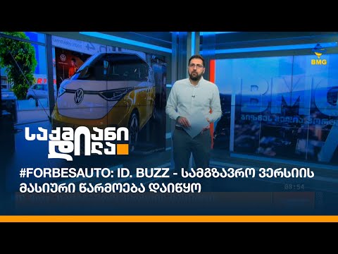 #ForbesAuto: ID. Buzz - სამგზავრო ვერსიის მასიური წარმოება დაიწყო