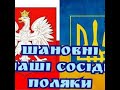 ПОЛЬСКОМУ НАРОДУ ПОДЯКА Full HD 1080p MEDIUM FR30 1