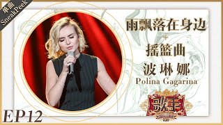 波琳娜 Polina Gagarina《雨飘落在身边+摇篮曲》《歌手2019》EP12 歌手单曲SNEAK PEEK【湖南卫视官方HD】