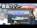青函フェリー【はやぶさⅡ】青森→函館3時間50分の船旅で疲れを癒す