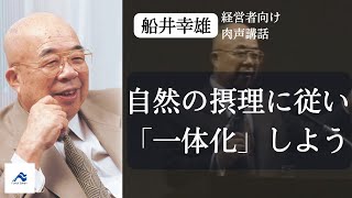 創業者船井幸雄が語る「自然の摂理に従い『一体化』しよう」｜船井幸雄｜船井総研