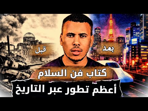 من أفضل الكتب في التطوير كيف تطورت اليابان