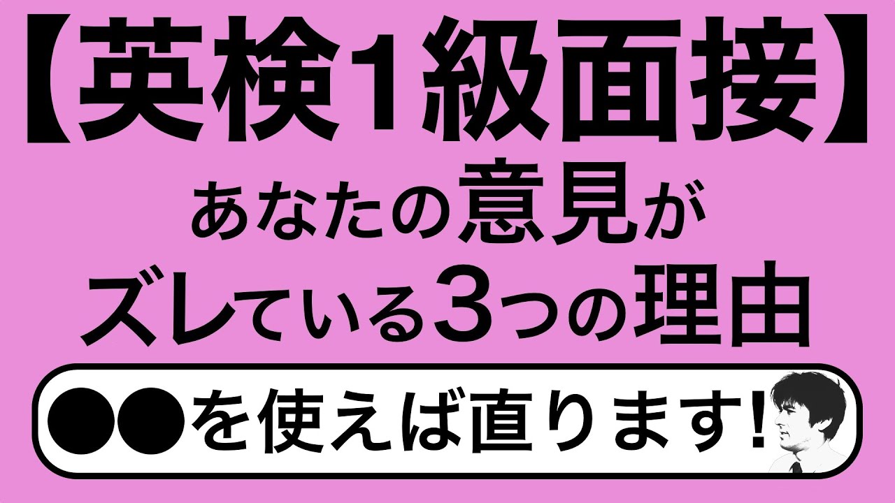 【英検1級面接】あなたの意見がずれている３つの理由　無生物主語を使えば直ります！
