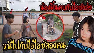 มิ้นคบกับไอซ์! ตัดปามทิ้ง หนีไปกับไอซ์2ต่อ2!!?(มิ้นชอบ125)