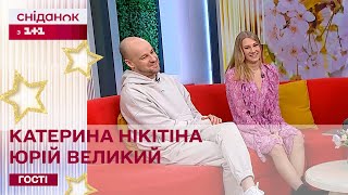 Ексклюзив! Юрій Великий та Катерина Нікітіна  про нові концерти "Єдиного кварталу"