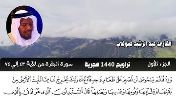 القارئ عبد الرشيد صوفي تراويح 1440 سورة البقرة من الآية 43 حتي 74