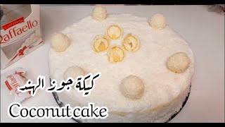 كيكة جوز الهند  بدون فرن ? مذاق مختلف ورائع A cake without an oven, different feeling taste,