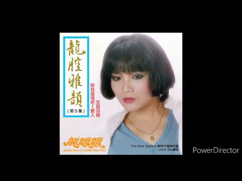 龙飘飘 - 空留回忆