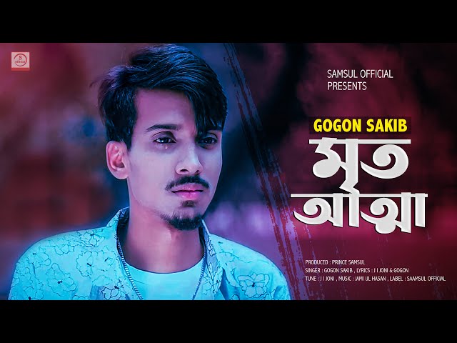 Mrito Attha 🔥 মৃত আত্মা | GOGON SAKIB | Bangla Song 2021 class=