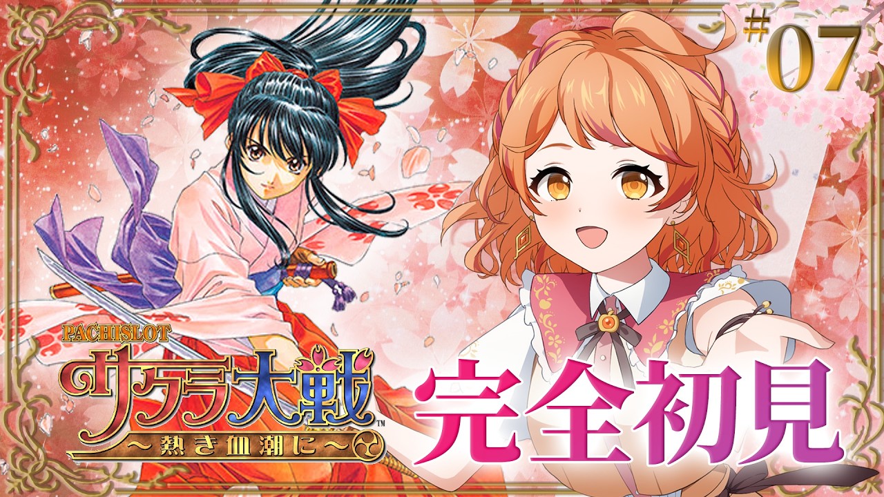 【#サクラ大戦】#7 伝説の大正浪漫名作、完全初見で物語の幕開け🌸【#明葉ハシリ】