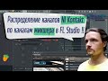 🎻 Как отправить инструменты из одного Kontakt на разные каналы микшера FL Studio?