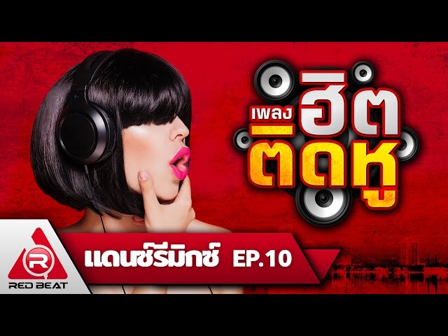 REDBEAT แดนซ์รีมิกซ์ | EP. 10 | เพลงฮิตติดหู class=