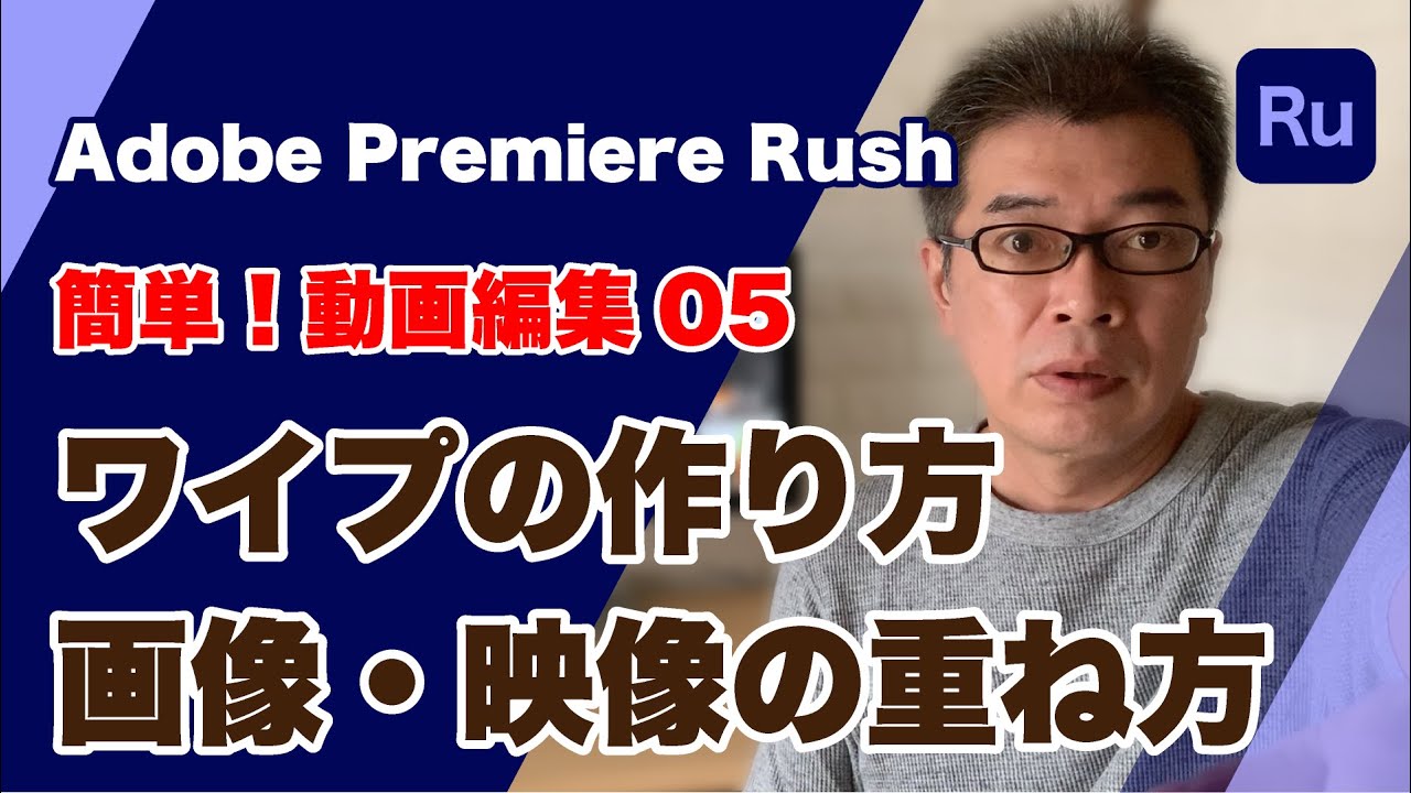 超初心者向け Adobe Premiere Rushで動画編集 05ワイプの作り方 画像や映像挿入の仕方 Youtube