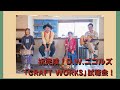 D.W.ニコルズ『CRAFT WORKS』試聴会