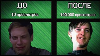 СДЕЛАЙ ТАК, и у тебя будут просмотры