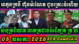 Hun Manet, Natural Environment, IPU, US, Khmer Political, Cambodia Daily News, TFA, RFA Khmer News