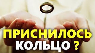 💍 К чему снится кольцо | Толкование снов с кольцом по сонникам