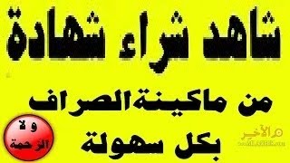 طريقة شراء شهادة جديدة من ماكينة الصراف الآلي ATM