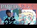 【ジャンキーナイトタウンオーケストラ】PARED&times;あんく【合わせてみた】【すりぃ】