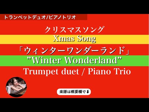 ウィンターワンダーランド&nbsp; (トランペットデュオ/ピアノトリオ&nbsp;) - ウィンターワンダーランド&nbsp;