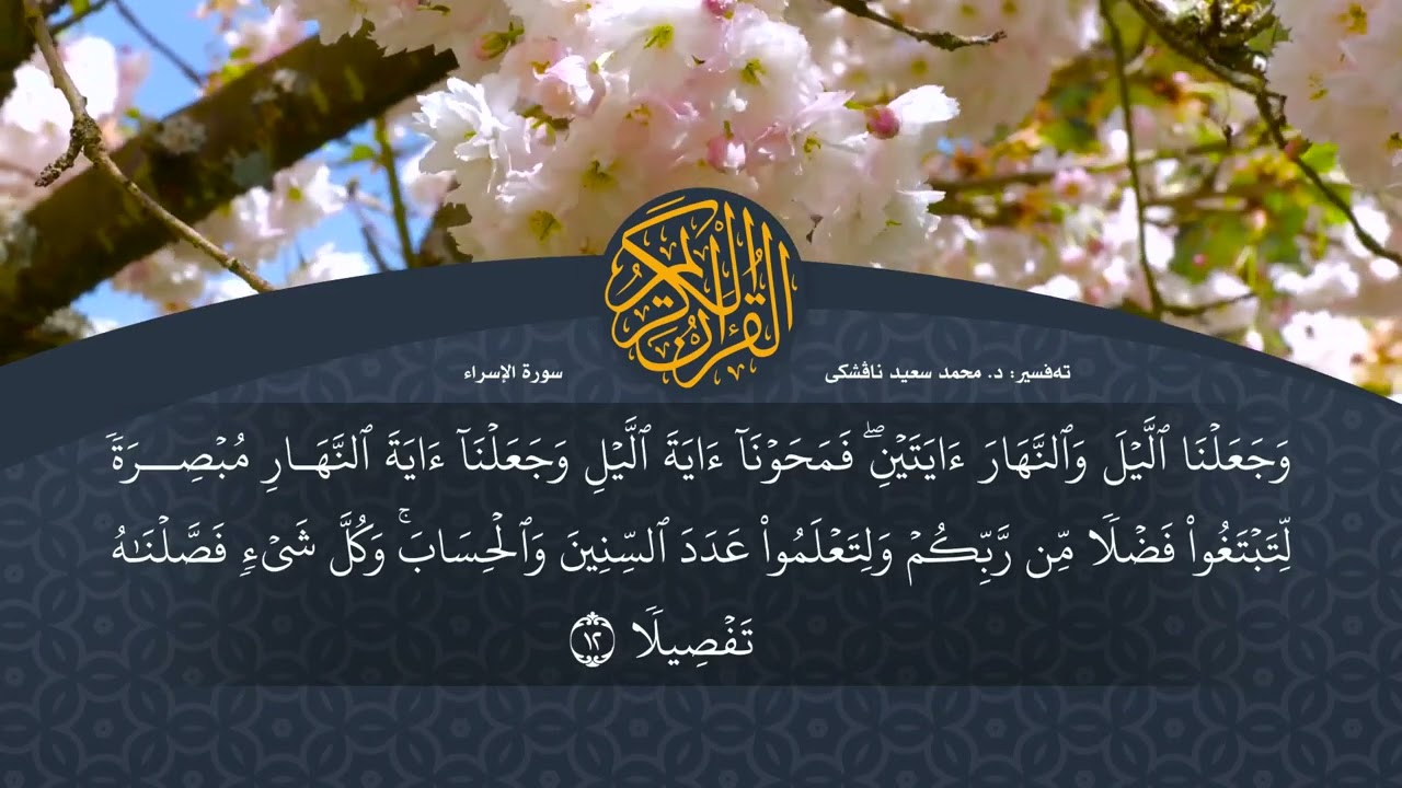 تەفسیرا قورئانا پیروز (د. محمد سعید) سورة الإسراء