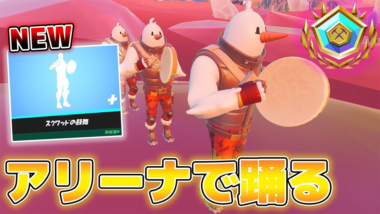 アリーナ新エモート縛りでビクロイ余裕でしょ フォートナイト Fortnite スクワッドの鼓舞 フォートナイト 動画まとめ