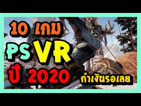 PSVR ไทย !! 10 อันดับเกม PS VR ในปี 2020 !!