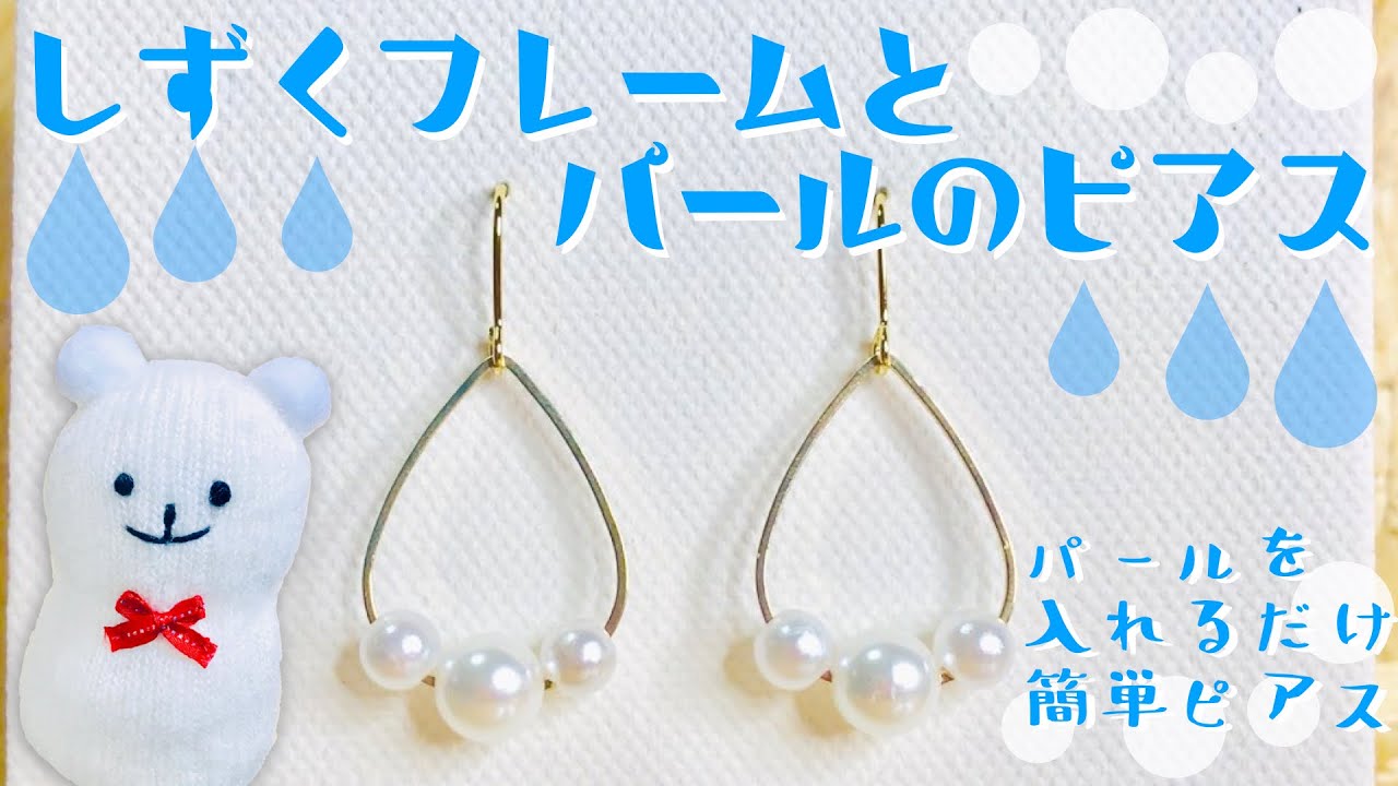 ハンドメイド】しずくフレームとパールのピアスの作り方☆How to make 