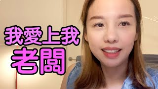我愛上我老闆💜🙇🏻‍♀️ [點CC中文字幕]