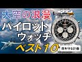 【男のロマン時計】パイロットウォッチの選び方とベスト10