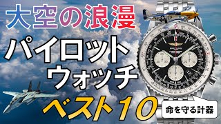 【男のロマン時計】パイロットウォッチの選び方とベスト10