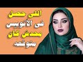 من ورا لقدام سخونة وموقف حقيقي في الأتوبيس قصص واقعية قصة حقيقية وحكاية قصص مسموعة