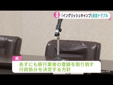 仙台市の旅行業者 イングリッシュキャンプ中止も参加費返金せず 被害額