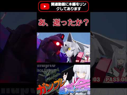 とんでもないやつに喧嘩売ってるwww これは逝ったなぁ #shorts #ガンブレ4 #切り抜き #ガンダムブレイカー4 #ガンダム #GUNDAM #ゲーム実況