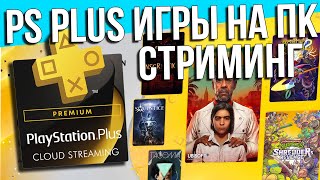 КАК ИГРАТЬ В ИГРЫ PS4 НА ЛЮБОМ ПК | PS NOW В РОССИИ 2023