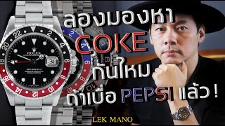 Rolex GMT Coke หรือ Pepsi ตัวไหนราคาดีไม่มีตก!!! | Lek Mano