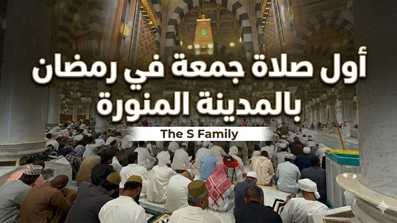 أجواء يوم الجمعة في رمضان بالمدينة المنورة لاتوصف شاهد واكتشف التفاصيل الآن لايفوتك 