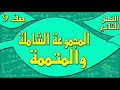 المجموعة الشاملة والمجموعة المتممة رياضيات الصف التاسع الفصل الثاني مهندس نايف العنزي