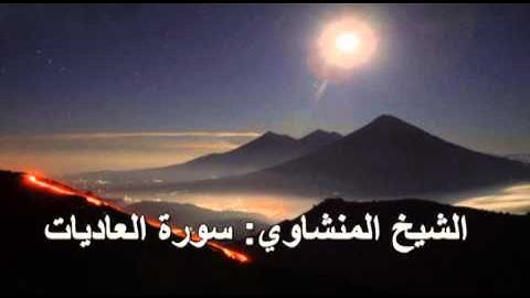 100- سورة العاديات - الشيخ محمد صديق المنشاوي ( النسخة الحديثة المطورة - القرآن كاملا )
