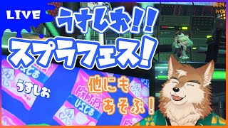 【スプラ3他】フェスで遊ぶ！他にも参加型げーむしたい！