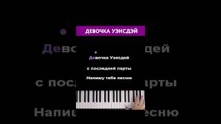 Лизогуб - Девочка Уэнсдэй (Ноты В Шапке Профиля) #Караоке #Пианино