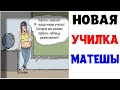 Мемы | НОВАЯ УЧИЛКА МАТЕШЫ