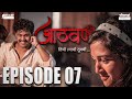 Aathvan webseries episode 7     7  aathvan marathi webseries marathi webseries