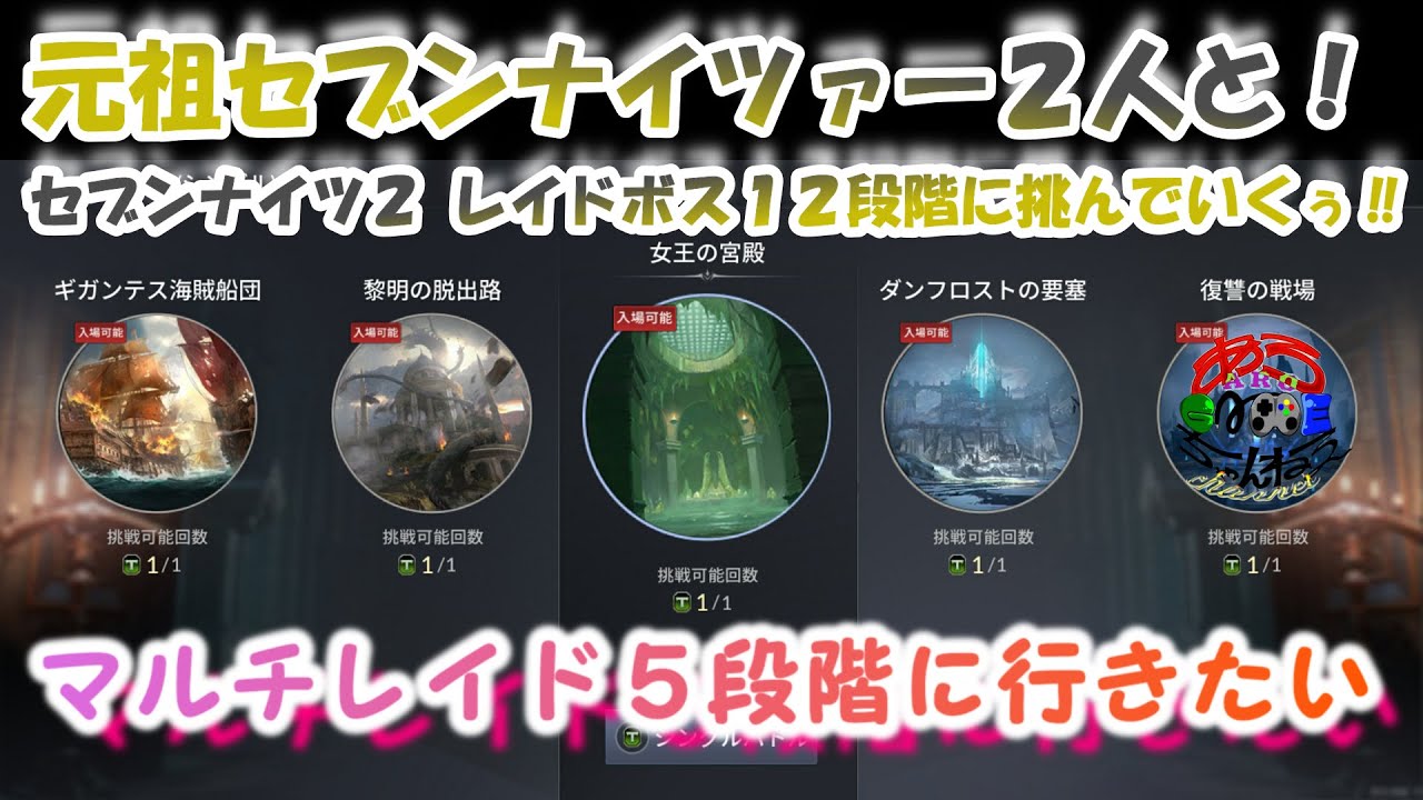 セブンナイツ２ １２段階レイド挑んでいく Youtube