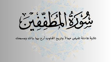 سورة المطففين |تلاوة هادئة تفيض جمالاً وتريح القلوب  أرح بها بالك ومسمعك