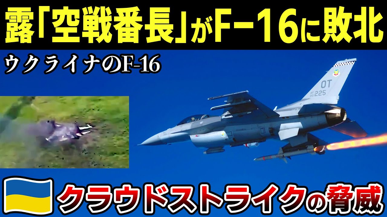 露軍最強戦闘機Su-35Sがウクライナの旧式F-16に敗北した衝撃理由とは
